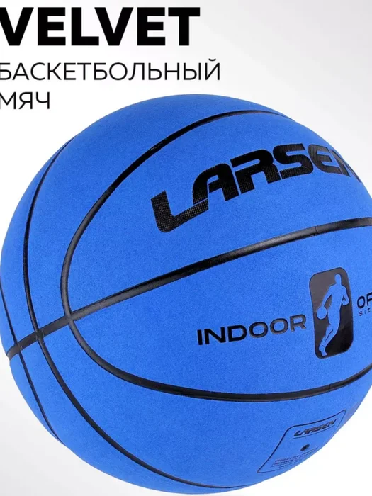 Мяч баск. Larsen Velvet